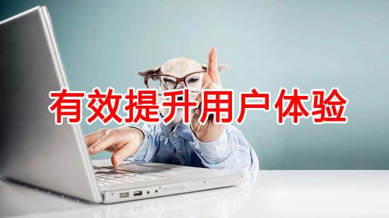 如何提升網(wǎng)站用戶體驗(yàn)？
