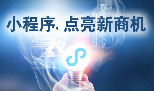 小程序時(shí)代，中小企業(yè)為何跑在前面？