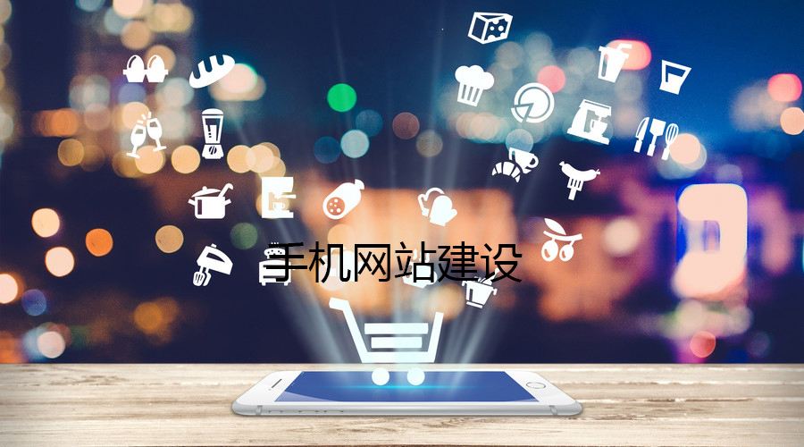 移動端網(wǎng)站的制作都有哪些誤區(qū)？要如何避免？